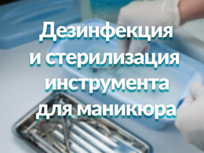 Дезинфекция и стерилизация инструмента для маникюра и инструментов педикюра