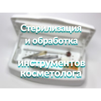 Дезинфекция и стерилизация инструментов косметолога