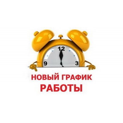 График работы на апрель-май 2026 г.