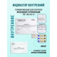 Индикаторы контроля воздушной стерилизации (тип ТВ) внутренние, 180/60 (2000шт/уп)